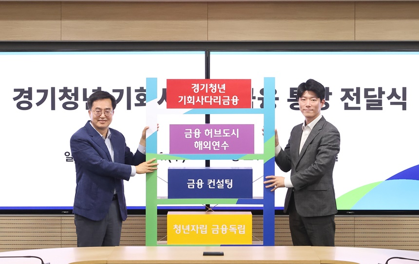 10월 11일 오전 경기도청 상황실에서 열린 경기청년 기회사다리금융 통장 전달식에서 김동연 경기도지사와 최태석 경기도 청년정책조정위원회 위원장이 기회 사다리 쌓기 세리머니를하고 기념촬영을 하고 있다.